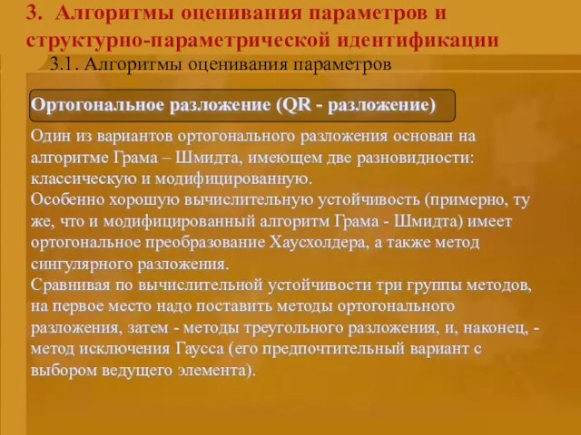 3. Алгоритмы оценивания параметров и структурно-параметрической идентификации Ортогональное разложение (QR - разложение)