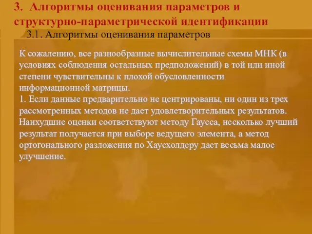 3. Алгоритмы оценивания параметров и структурно-параметрической идентификации К сожалению, все разнообразные вычислительные