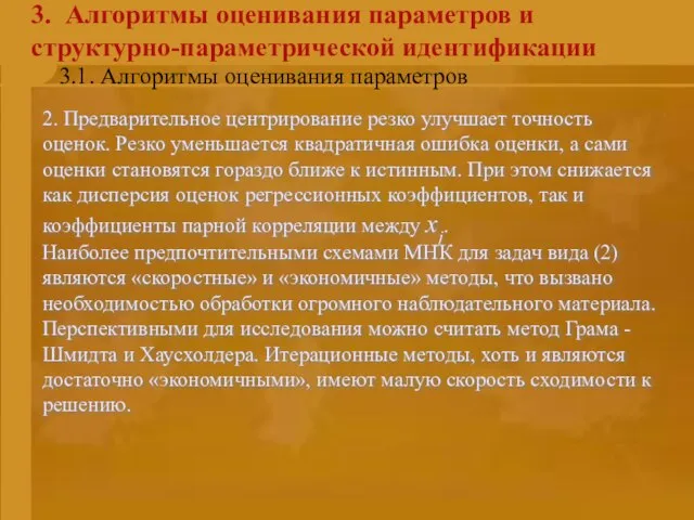 3. Алгоритмы оценивания параметров и структурно-параметрической идентификации 2. Предварительное центрирование резко улучшает