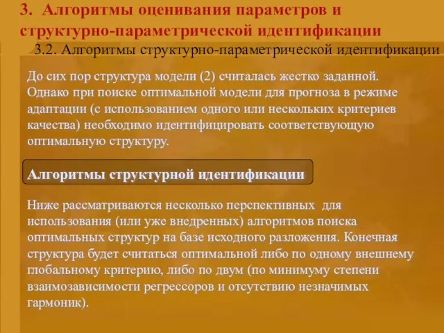 3. Алгоритмы оценивания параметров и структурно-параметрической идентификации До сих пор структура модели