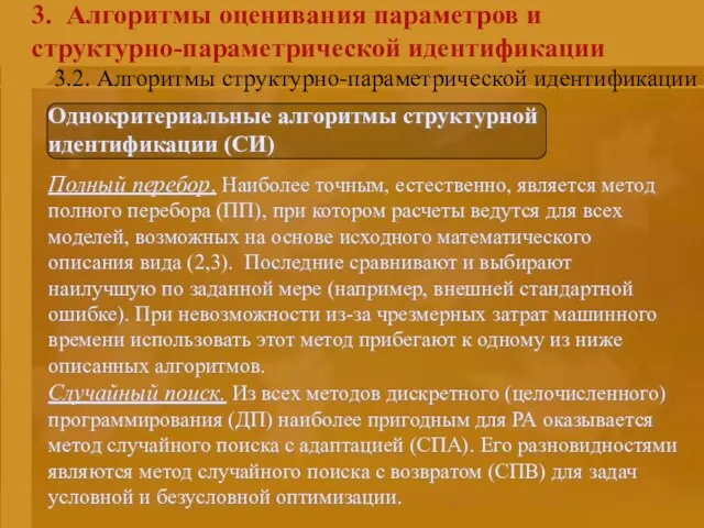 3. Алгоритмы оценивания параметров и структурно-параметрической идентификации Однокритериальные алгоритмы структурной идентификации (СИ)