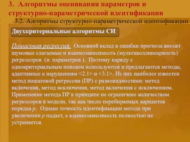 3. Алгоритмы оценивания параметров и структурно-параметрической идентификации Двухкритериальные алгоритмы СИ Пошаговая регрессия.