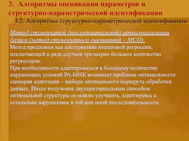 3. Алгоритмы оценивания параметров и структурно-параметрической идентификации Метод ступенчатой (последовательной) ортогонализации базиса