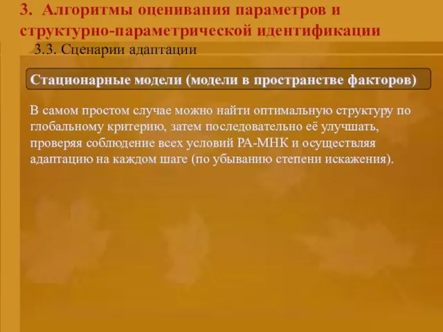 3. Алгоритмы оценивания параметров и структурно-параметрической идентификации Стационарные модели (модели в пространстве