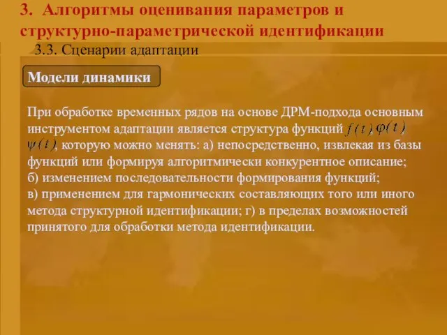 3. Алгоритмы оценивания параметров и структурно-параметрической идентификации Модели динамики При обработке временных