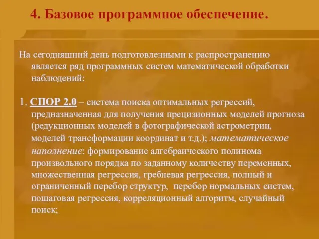 4. Базовое программное обеспечение. На сегодняшний день подготовленными к распространению является ряд