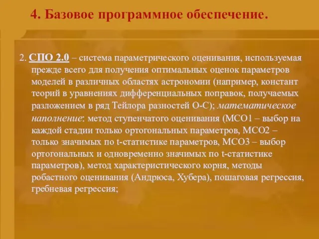 4. Базовое программное обеспечение. 2. СПО 2.0 – система параметрического оценивания, используемая