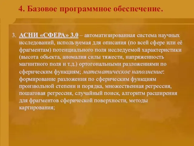 4. Базовое программное обеспечение. 3. АСНИ «СФЕРА» 3.0 – автоматизированная система научных