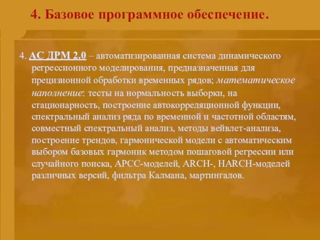 4. Базовое программное обеспечение. 4. АС ДРМ 2.0 – автоматизированная система динамического