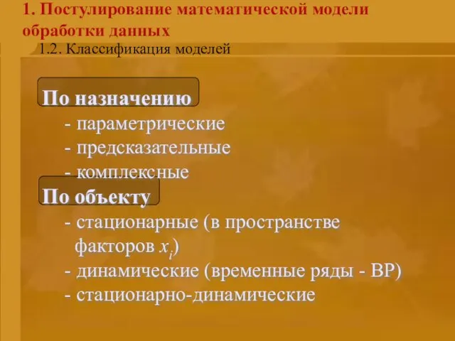 Введение 1. Постулирование математической модели обработки данных 1.2. Классификация моделей По назначению