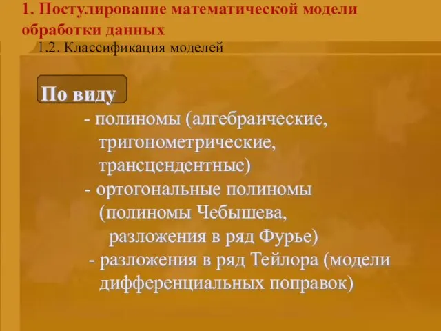 Введение 1. Постулирование математической модели обработки данных 1.2. Классификация моделей По виду