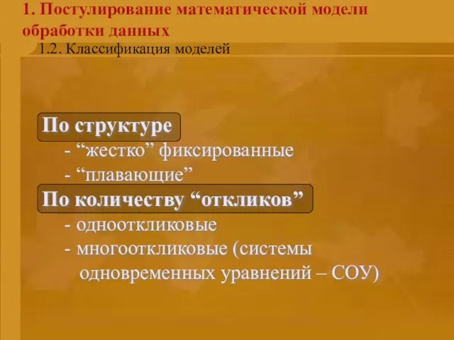 Введение 1. Постулирование математической модели обработки данных 1.2. Классификация моделей По структуре