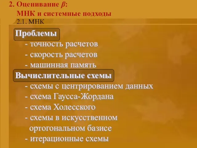 2.1. МНК 2. Оценивание β: МНК и системные подходы Проблемы - точность