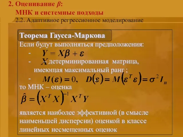 2.2. Адаптивное регрессионное моделирование 2. Оценивание β: МНК и системные подходы Теорема