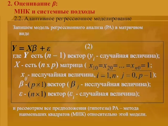 2.2. Адаптивное регрессионное моделирование 2. Оценивание β: МНК и системные подходы Запишем