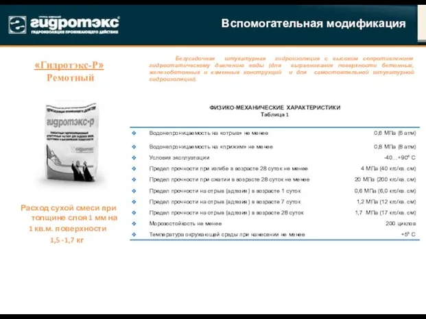 Вспомогательная модификация «Гидротэкс-Р» Ремотный Расход сухой смеси при толщине слоя 1 мм