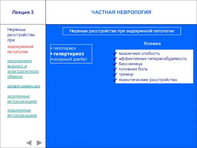 Лекция 3 гипотиреоз гипертиреоз сахарный диабет мышечная слабость аффективная гипервозбудимость бессонница головная