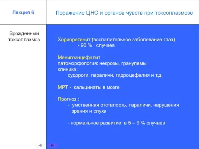 Лекция 6 Врожденный токсоплазмоз Хориоретинит (воспалительное заболевание глаз) - 90 % случаев