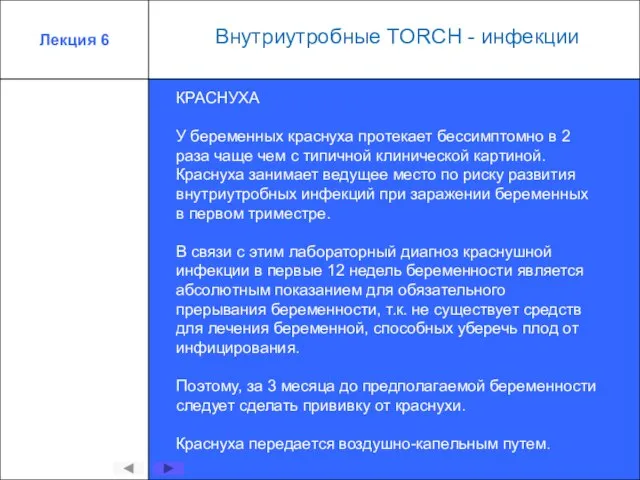 Лекция 6 КРАСНУХА У беременных краснуха протекает бессимптомно в 2 раза чаще