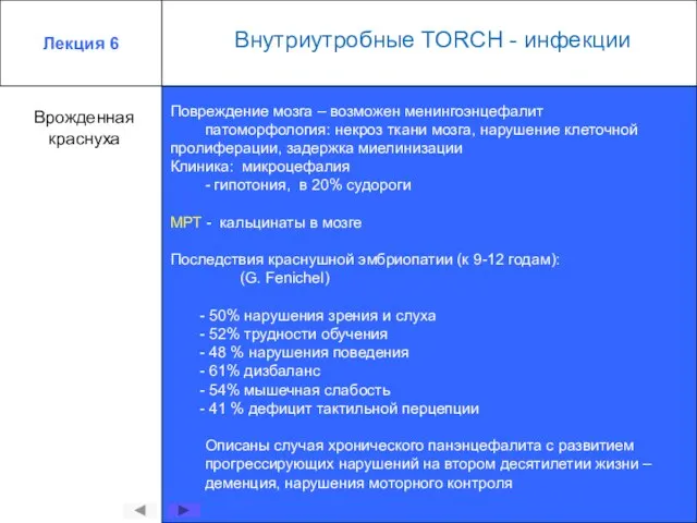 Лекция 6 Внутриутробные TORCH - инфекции Врожденная краснуха Повреждение мозга – возможен