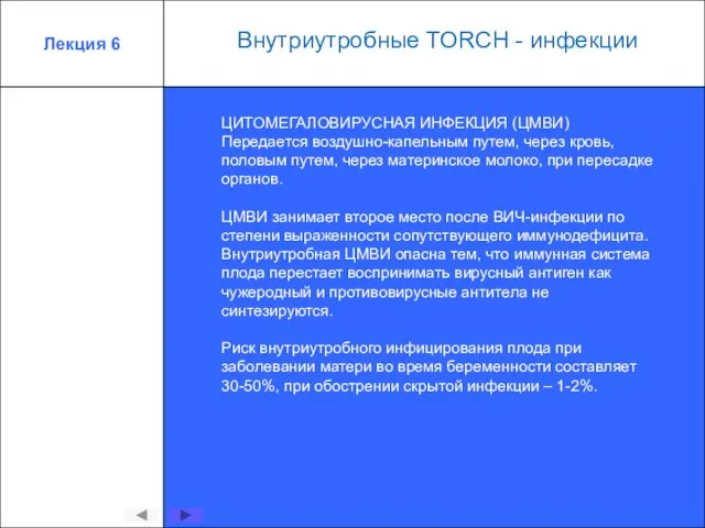 Лекция 6 ЦИТОМЕГАЛОВИРУСНАЯ ИНФЕКЦИЯ (ЦМВИ) Передается воздушно-капельным путем, через кровь, половым путем,