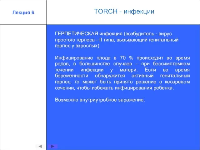 Лекция 6 ГЕРПЕТИЧЕСКАЯ инфекция (возбудитель - вирус простого герпеса - II типа,