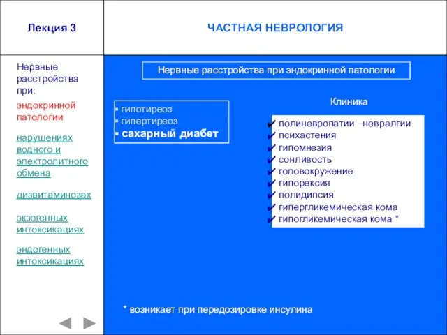 Лекция 3 гипотиреоз гипертиреоз сахарный диабет полиневропатии –невралгии психастения гипомнезия сонливость головокружение