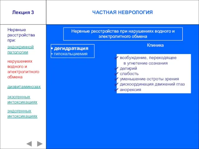 Лекция 3 дегидратация гипокальциемия Нервные расстройства при: возбуждение, переходящее в угнетение сознания