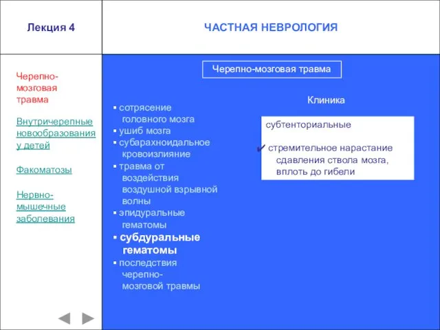 Лекция 4 сотрясение головного мозга ушиб мозга субарахноидальное кровоизлияние травма от воздействия