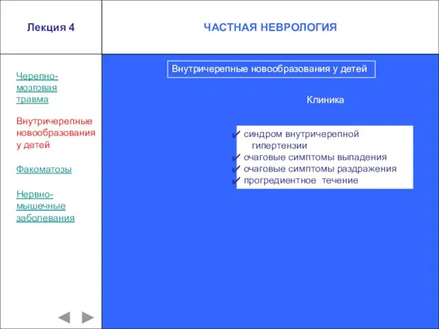 Лекция 4 Черепно- мозговая травма Внутричерепные новообразования у детей Внутричерепные новообразования у