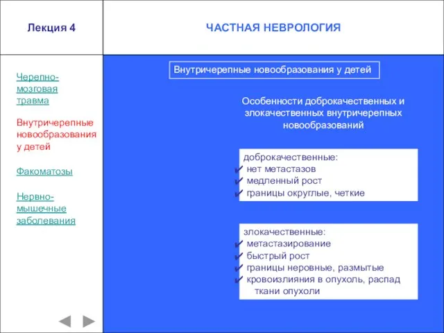 Лекция 4 Черепно- мозговая травма Внутричерепные новообразования у детей Внутричерепные новообразования у