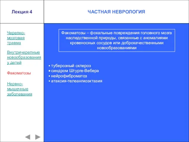 Лекция 4 Черепно- мозговая травма Внутричерепные новообразования у детей Факоматозы Факоматозы –