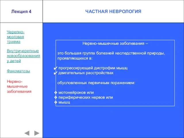 Лекция 4 Черепно- мозговая травма Внутричерепные новообразования у детей Факоматозы Нервно-мышечные заболевания