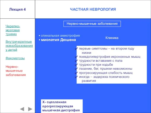 Лекция 4 ЧАСТНАЯ НЕВРОЛОГИЯ Черепно- мозговая травма Внутричерепные новообразования у детей Факоматозы