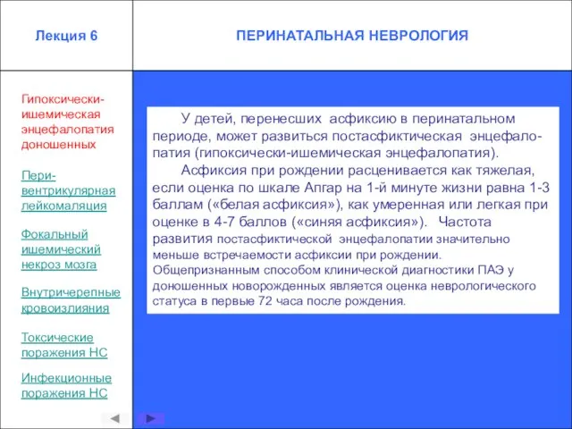 Гипоксически- ишемическая энцефалопатия доношенных У детей, перенесших асфиксию в перинатальном периоде, может