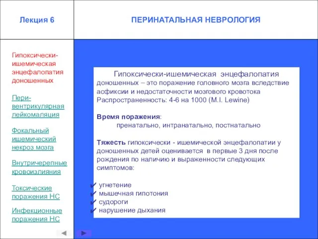 Гипоксически- ишемическая энцефалопатия доношенных Гипоксически-ишемическая энцефалопатия доношенных – это поражение головного мозга