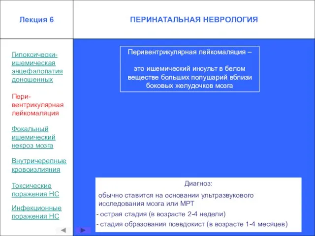 Гипоксически- ишемическая энцефалопатия доношенных Пери- вентрикулярная лейкомаляция Перивентрикулярная лейкомаляция – это ишемический