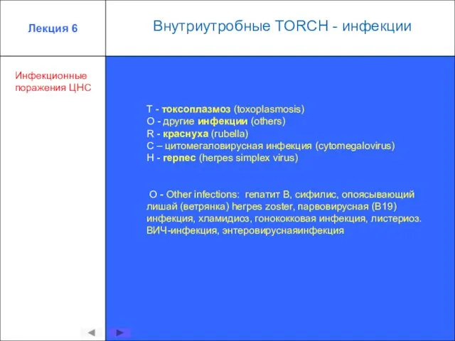 Инфекционныепоражения ЦНС Лекция 6 Т - токсоплазмоз (toxoplasmosis) О - другие инфекции