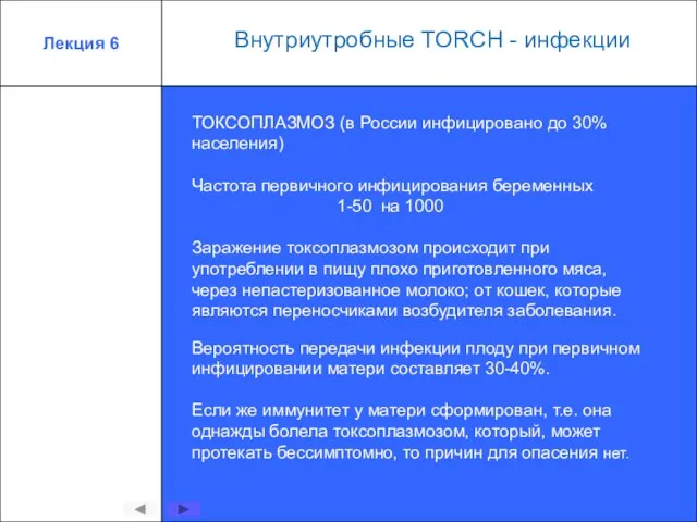 Лекция 6 ТОКСОПЛАЗМОЗ (в России инфицировано до 30% населения) Частота первичного инфицирования