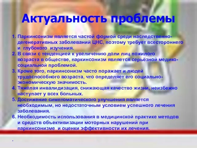 Актуальность проблемы 1. Паркинсонизм является частой формой среди наследственно- дегенеративных заболеваний ЦНС,