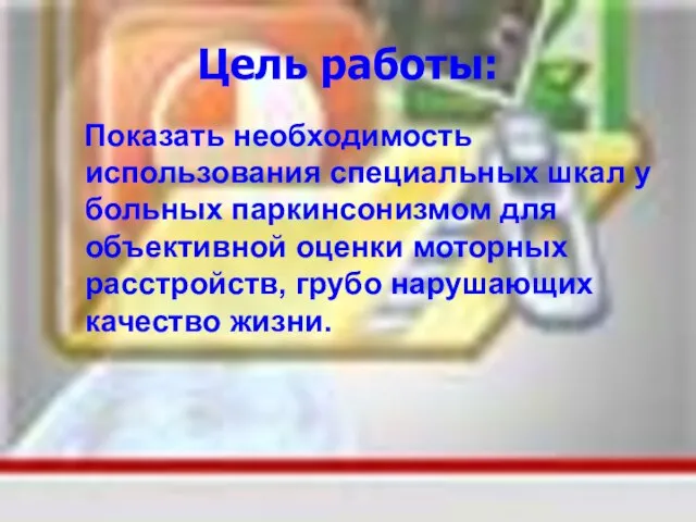 Цель работы: Показать необходимость использования специальных шкал у больных паркинсонизмом для объективной