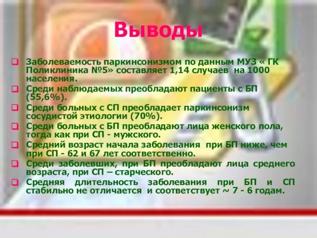 Выводы Заболеваемость паркинсонизмом по данным МУЗ « ГК Поликлиника №5» составляет 1,14