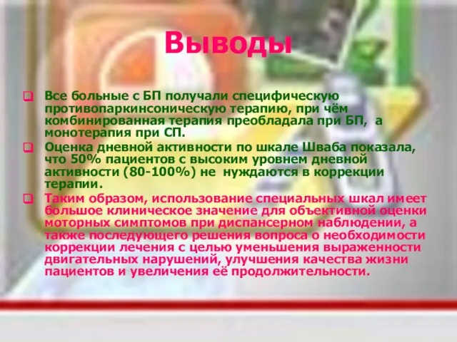 Выводы Все больные с БП получали специфическую противопаркинсоническую терапию, при чём комбинированная