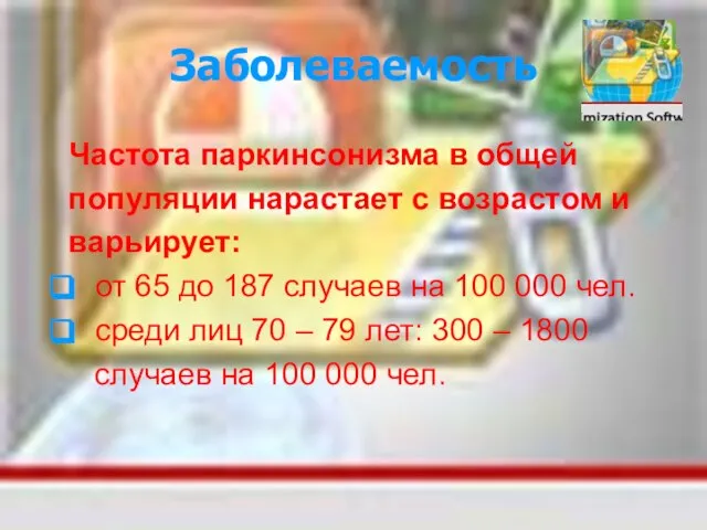 Заболеваемость Частота паркинсонизма в общей популяции нарастает с возрастом и варьирует: от