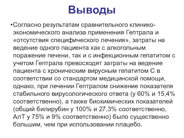 Выводы Согласно результатам сравнительного клинико-экономического анализа применения Гептрала и «отсутствия специфического лечения»,