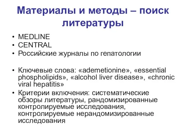 Материалы и методы – поиск литературы MEDLINE CENTRAL Российские журналы по гепатологии