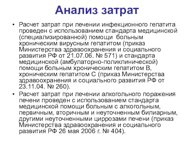 Анализ затрат Расчет затрат при лечении инфекционного гепатита проведен с использованием стандарта