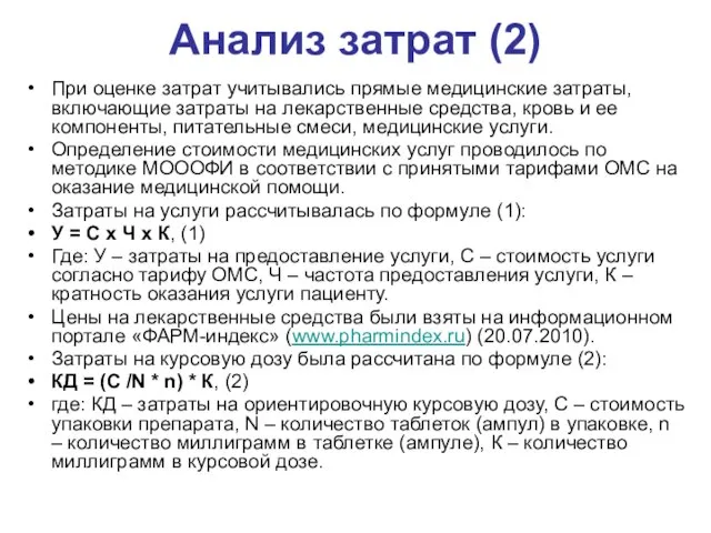 Анализ затрат (2) При оценке затрат учитывались прямые медицинские затраты, включающие затраты