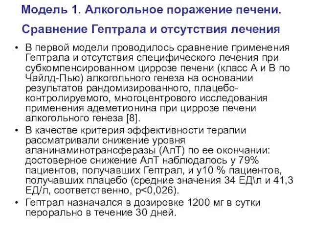 Модель 1. Алкогольное поражение печени. Сравнение Гептрала и отсутствия лечения В первой