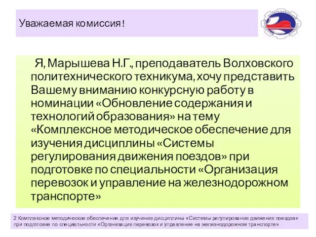 Уважаемая комиссия ! Я, Марышева Н.Г., преподаватель Волховского политехнического техникума, хочу представить